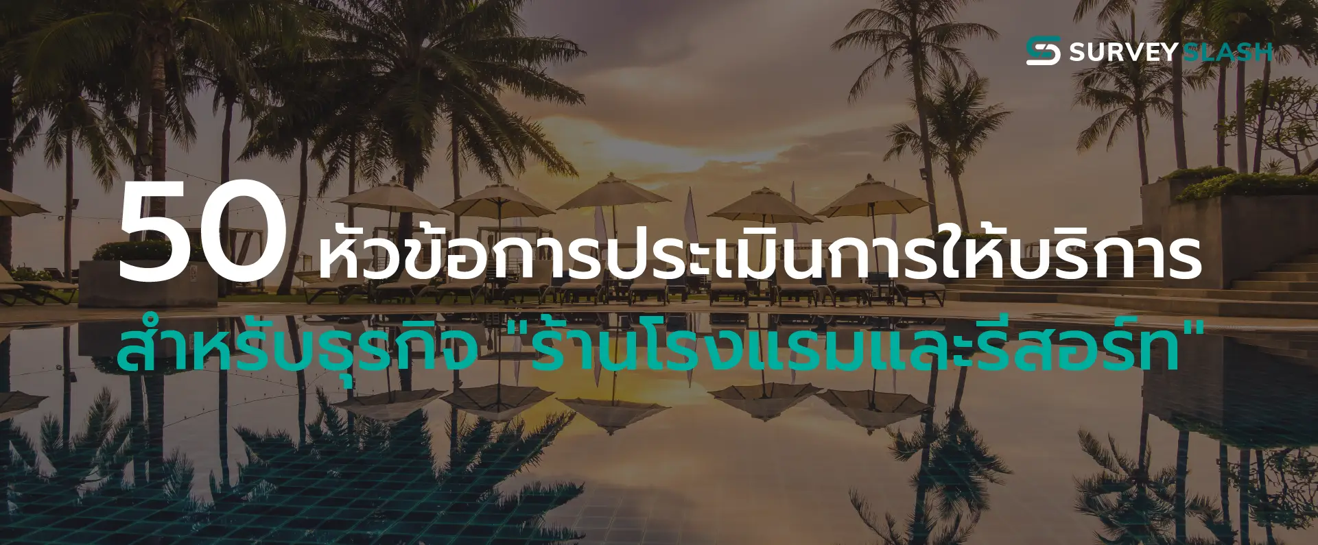 50 หัวข้อการประเมินการให้บริการสำหรับธุรกิจ "ธุรกิจโรงแรมและรีสอร์ท"