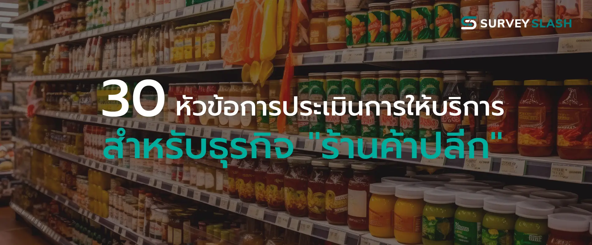 30 หัวข้อการประเมินการให้บริการสำหรับธุรกิจ ร้านค้าปลีก