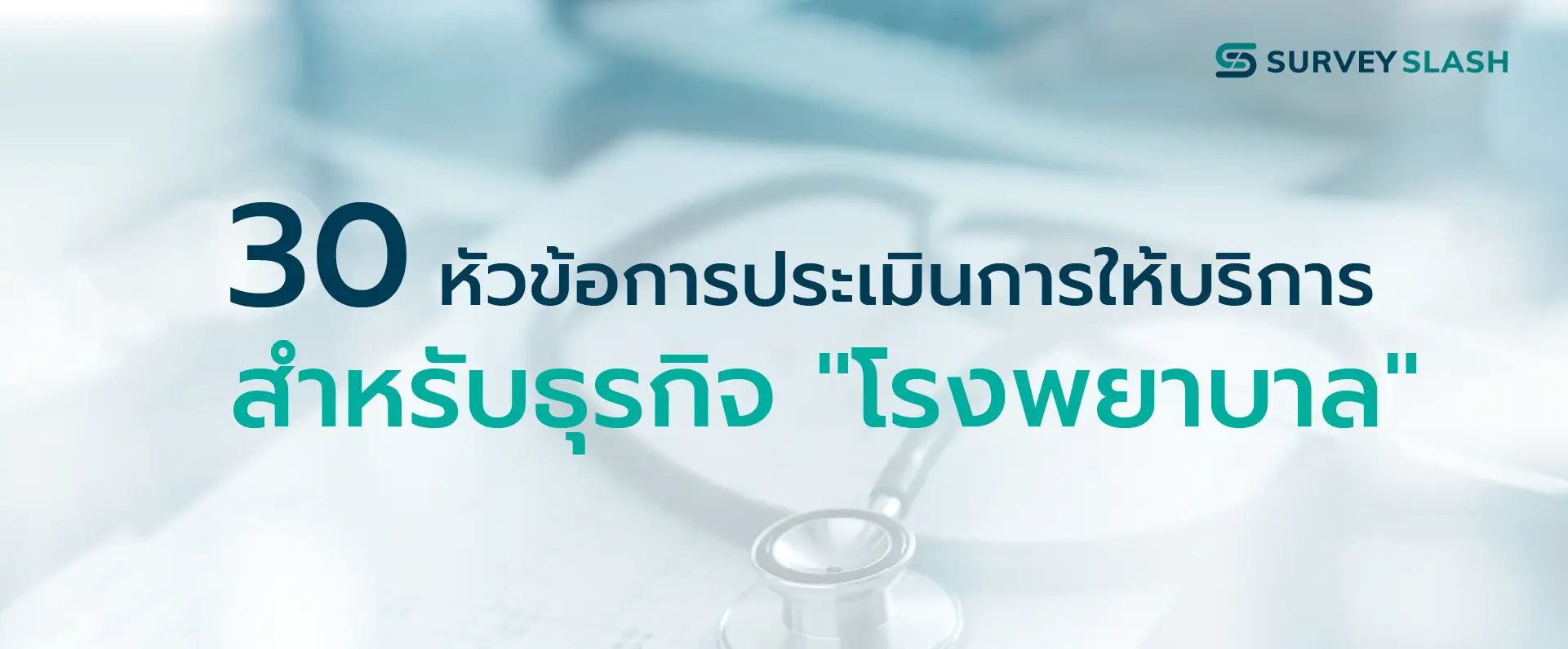 30 หัวข้อการประเมินการให้บริการสำหรับธุรกิจ โรงพยาบาล