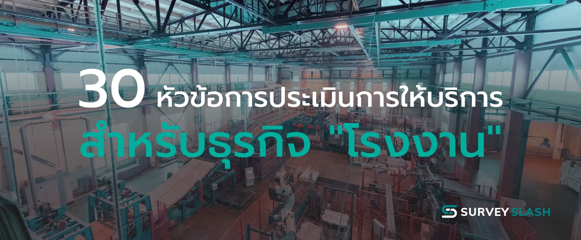 30 หัวข้อการประเมินการให้บริการสำหรับธุรกิจ โรงงาน