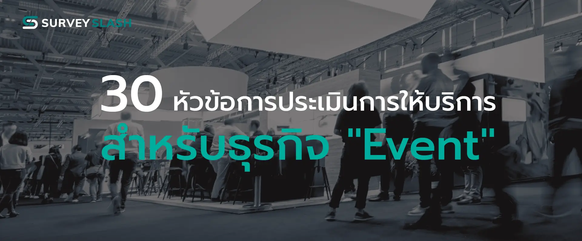 30 หัวข้อการประเมินความพึงพอใจในการเข้าร่วมงาน Event