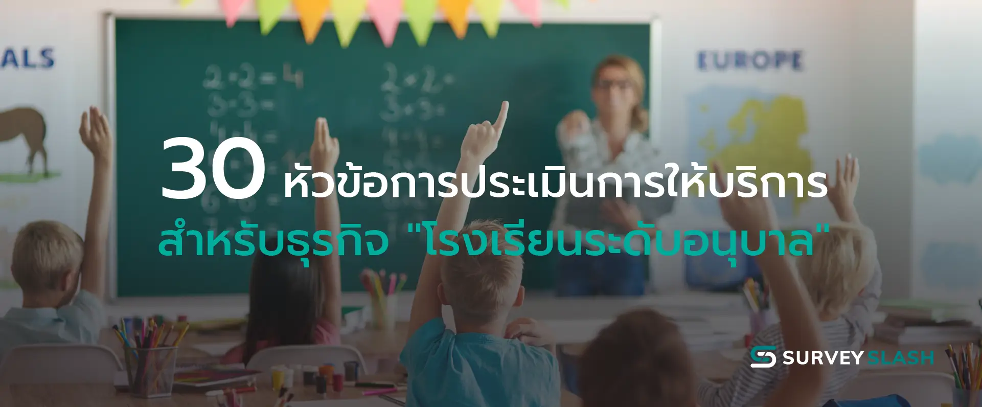 30 หัวข้อการประเมินการให้บริการสำหรับโรงเรียนระดับอนุบาล