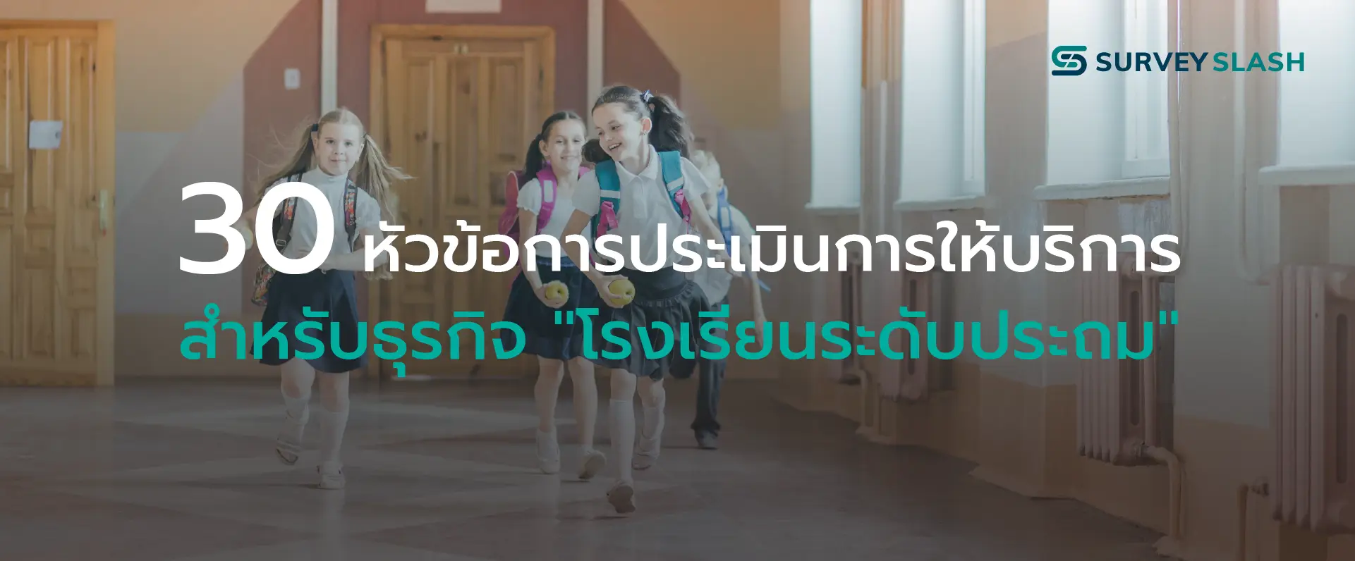 30 หัวข้อการประเมินการให้บริการสำหรับโรงเรียนระดับประถม