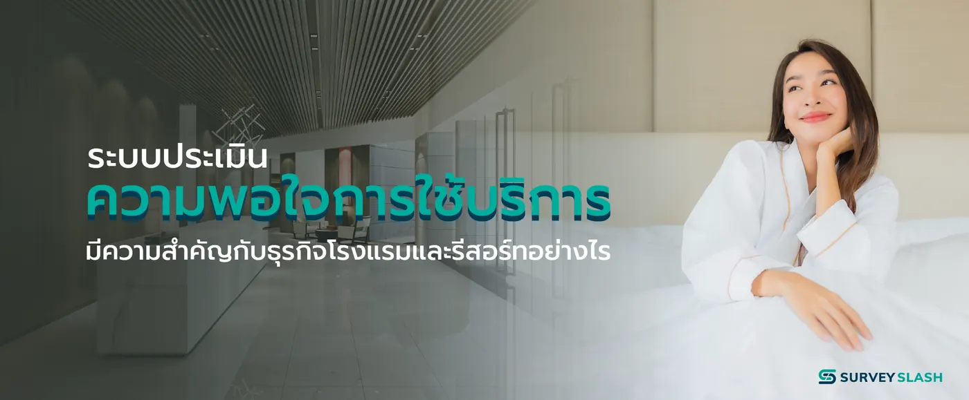การประเมินความพึงพอใจธุรกิจโรงแรมควรมีอะไรบ้าง