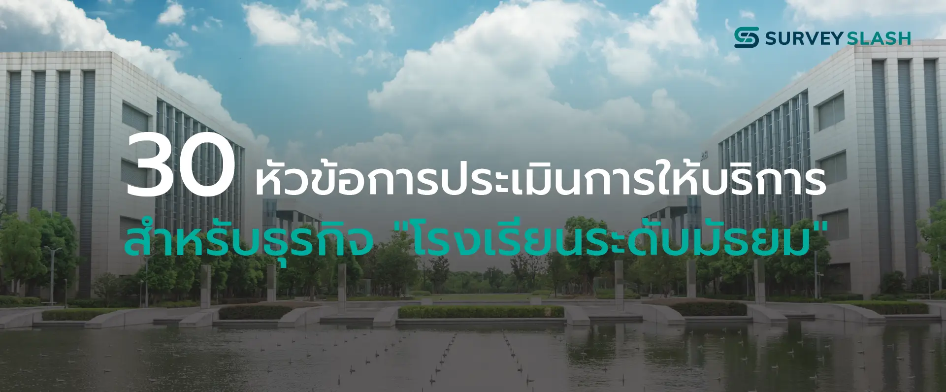 30 หัวข้อการประเมินการให้บริการสำหรับโรงเรียนระดับมัธยม
