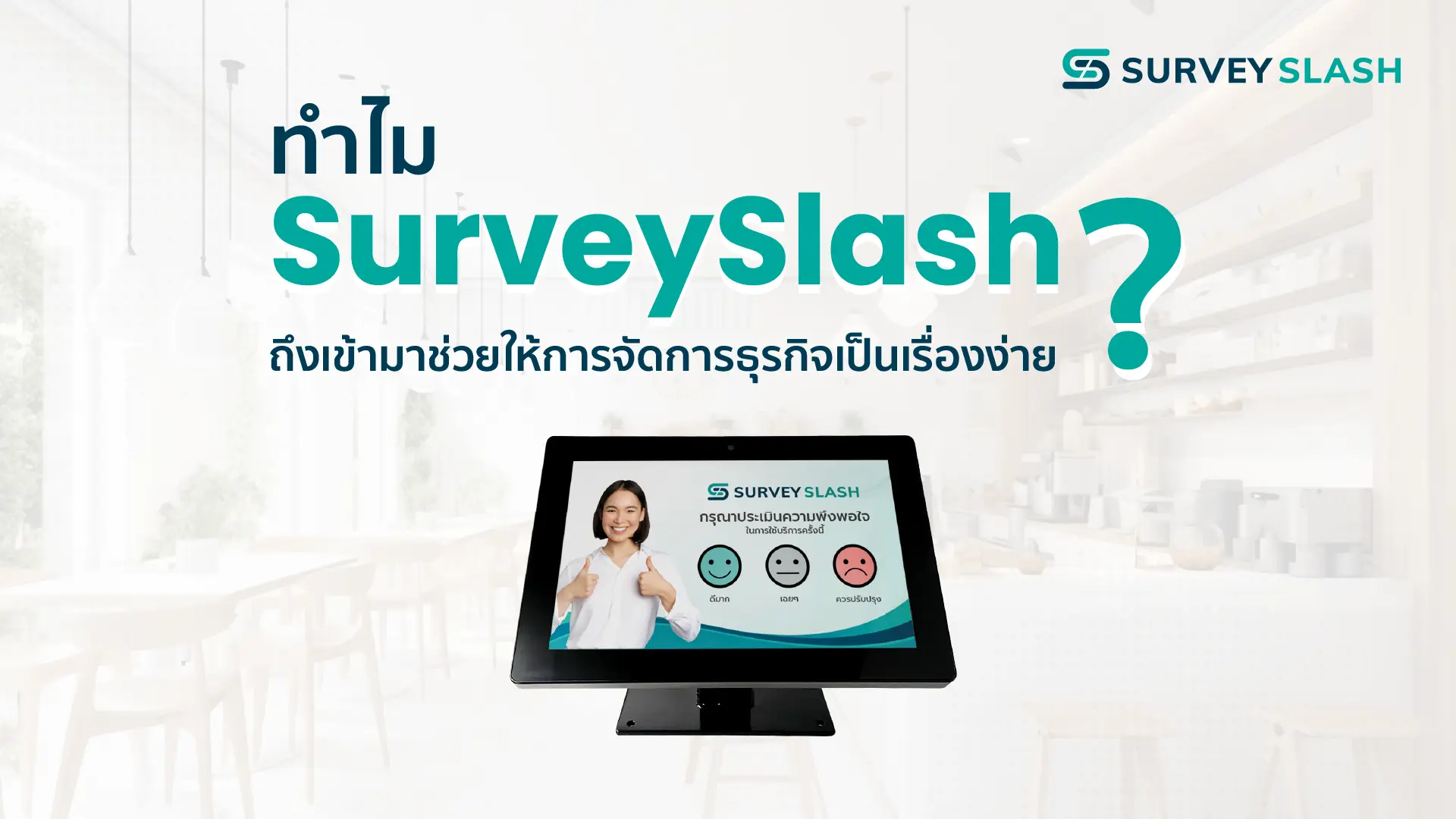 3 เหตุผลที่อธิบายได้ว่า ทำไม Surveyslash ถึงเข้ามาช่วยให้การจัดการธุรกิจเป็นเรื่องง่ายยิ่งขึ้น