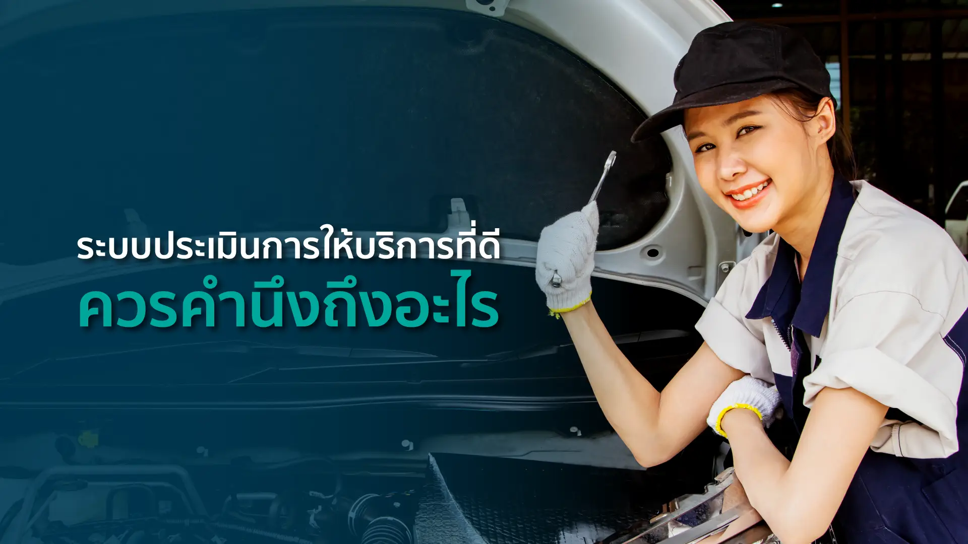 ระบบประเมินการให้บริการที่ดี ควรคำนึงถึงอะไร