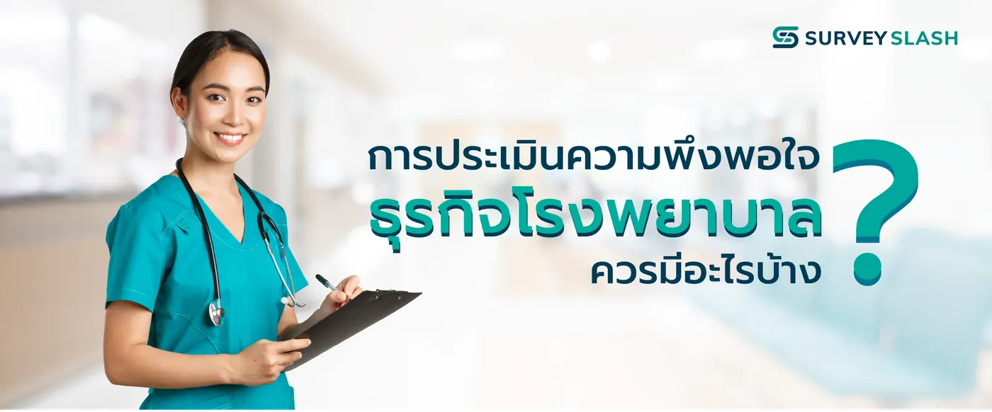 การประเมินความพึงพอใจธุรกิจโรงพยาบาลควรมีอะไรบ้าง