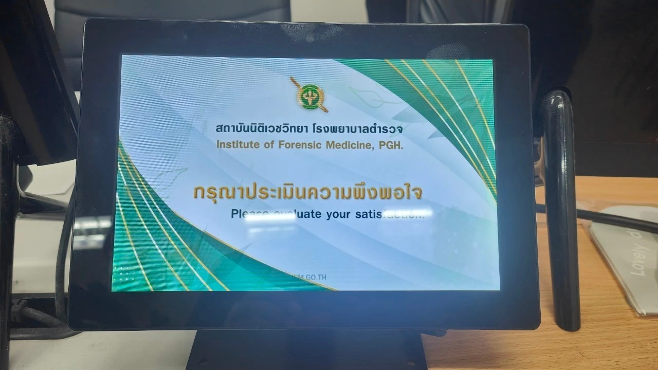 หน้าจอประเมินความพึงพอใจ สถาบันนิติเวชวิทยา รพ.ตำรวจ