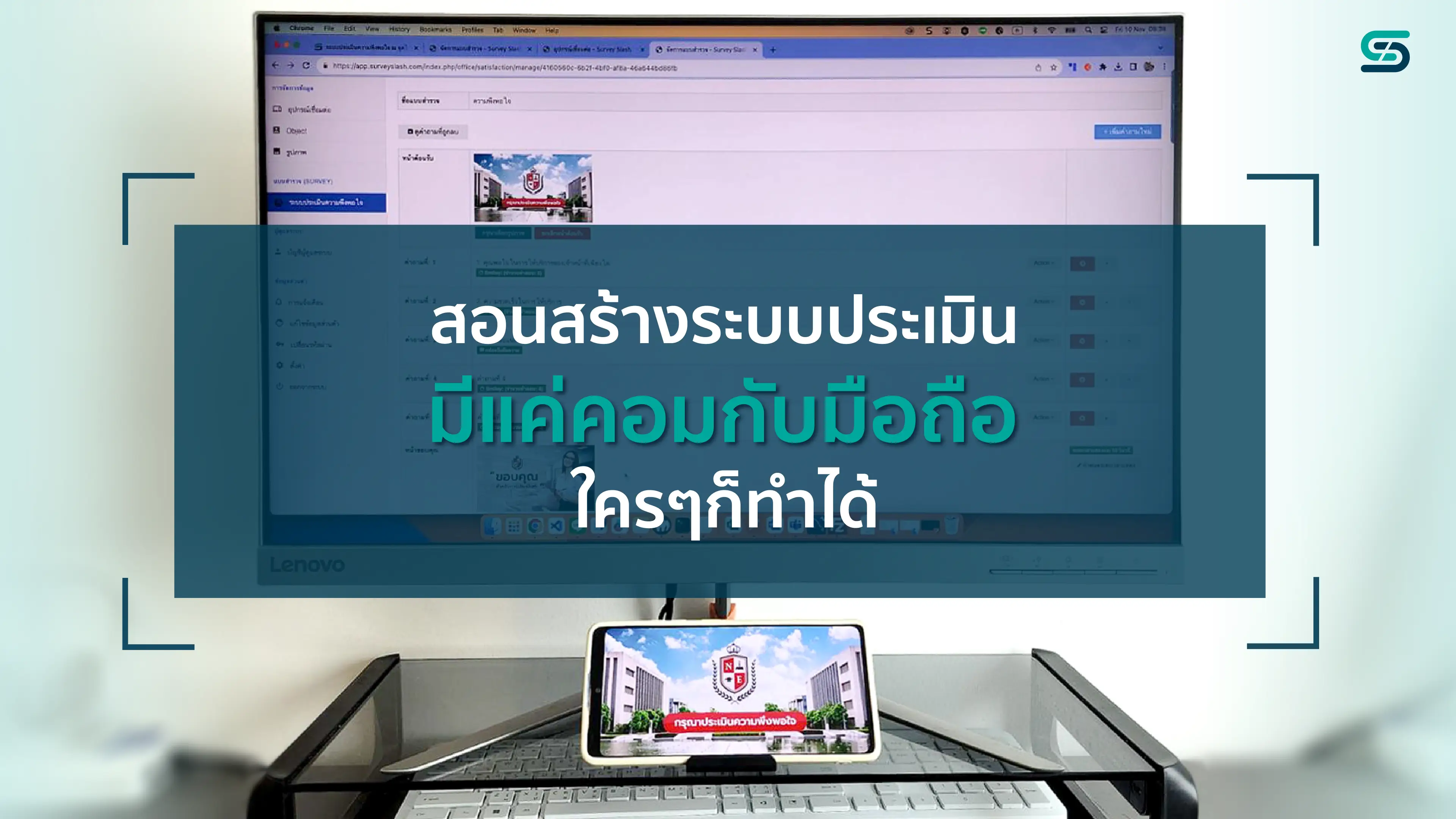 สอนสร้างระบบประเมินมี แค่คอมกับมือถือ ใครๆก็ทำได้
