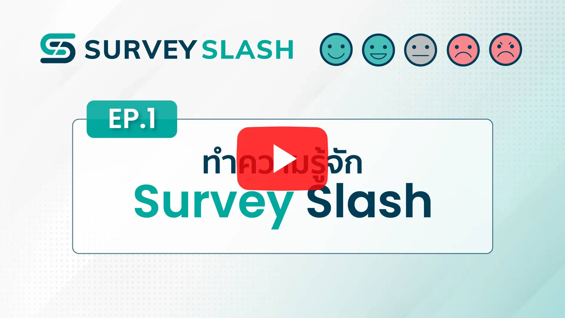 วีดีโอแนะนำการให้บริการของระบบประเมินความพึงพอใจ Surveyslash